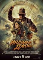 Индиана Джонс и колесо судьбы