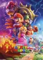 Братья Супер Марио в кино