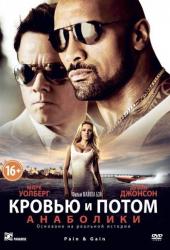 Кровью и потом: Анаболики